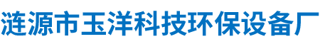 漣源市玉洋科技環(huán)保設(shè)備廠(chǎng) 漣源市玉洋科技環(huán)保設(shè)備廠(chǎng)